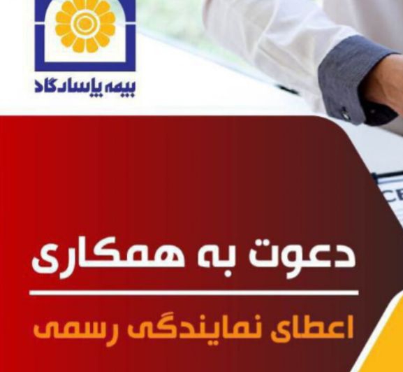 اعطای نمایندگی بیمه