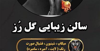 سالن زیبایی و آرایشگاه زنانه گل رز