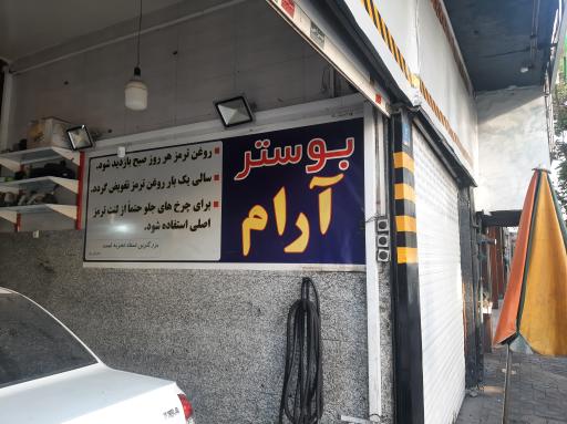 بوستر سازی آرام