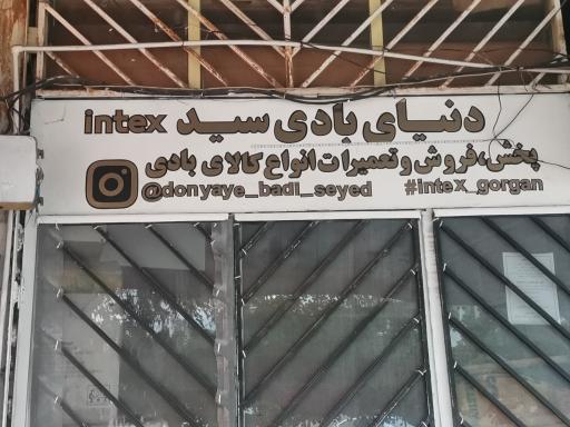 دنیای بادی (سید)