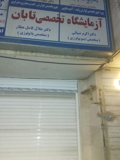 آزمایشگاه تخصصی تابان