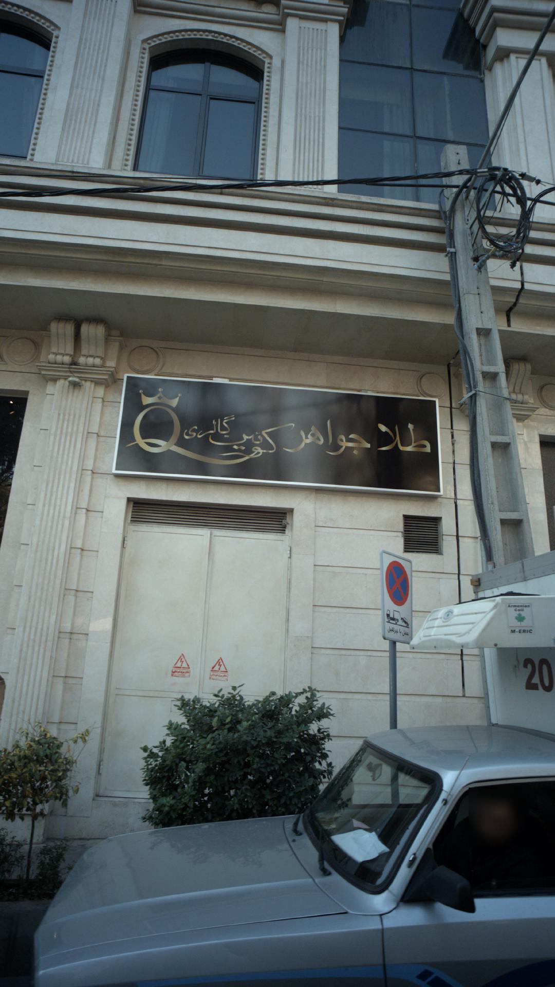 طلا و جواهر کوئین گالری