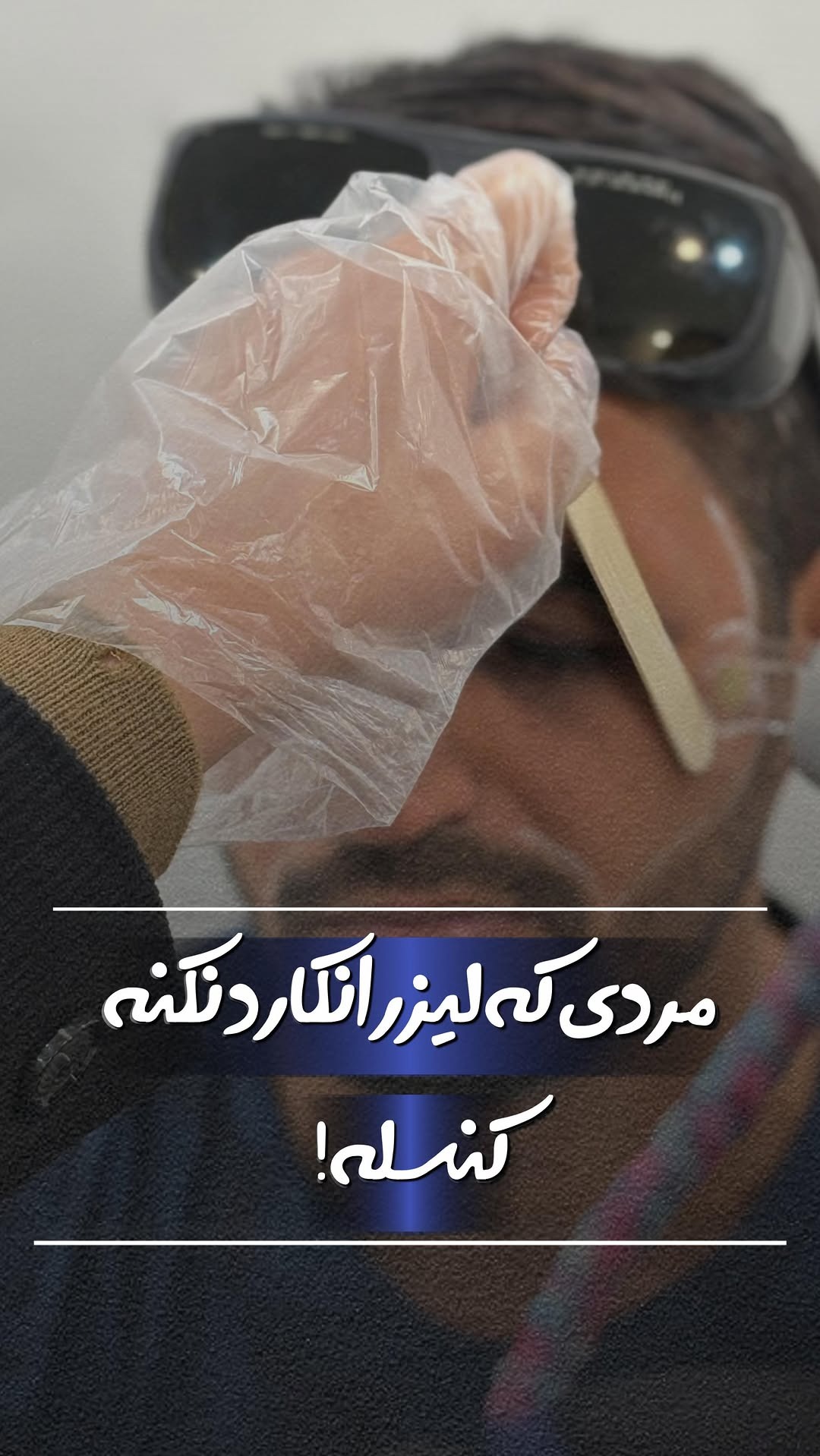 کلینیک زیبایی و لیزر تابان