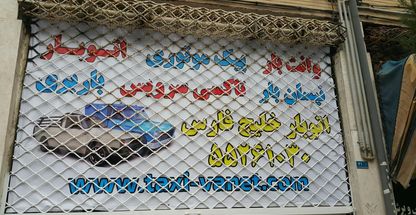 وانت بار و تاکسی سرویس خلیج فارس