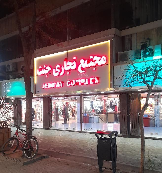 مجتمع تجارتی جنت