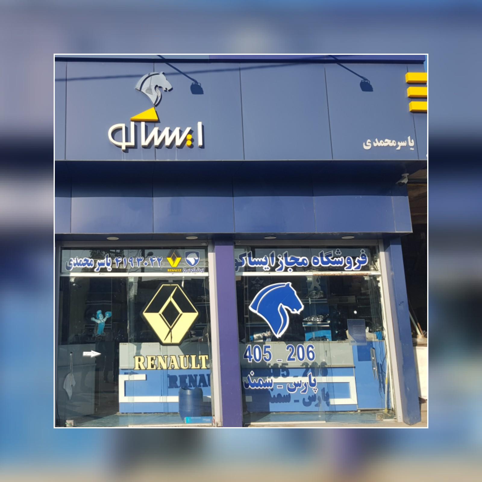 فروشگاه ایساکو یاسر محمدی