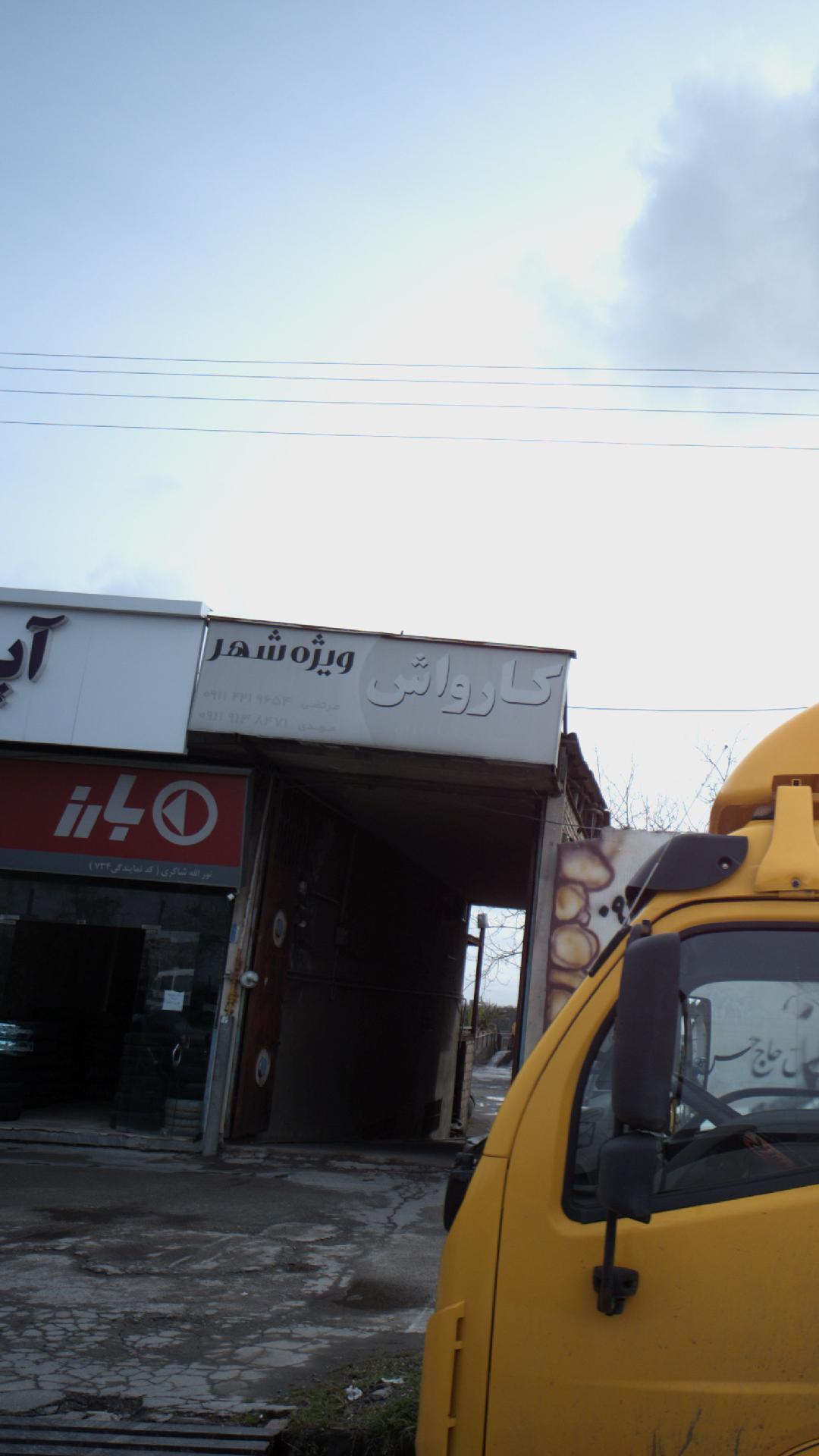 کارواش ویژه شهر