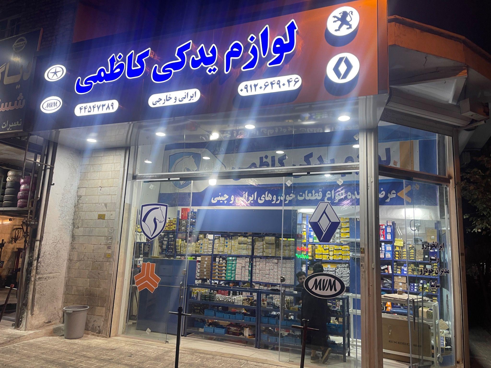 لوازم يدكي كاظمي