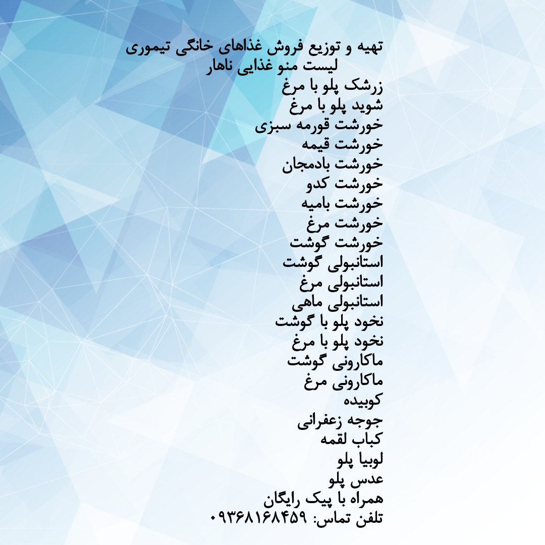 غذاهای خانگی تیموری