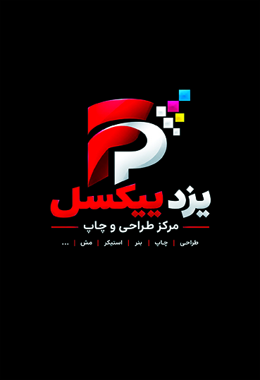 مرکز آنلاین طراحی و چاپ یزد پیکسل