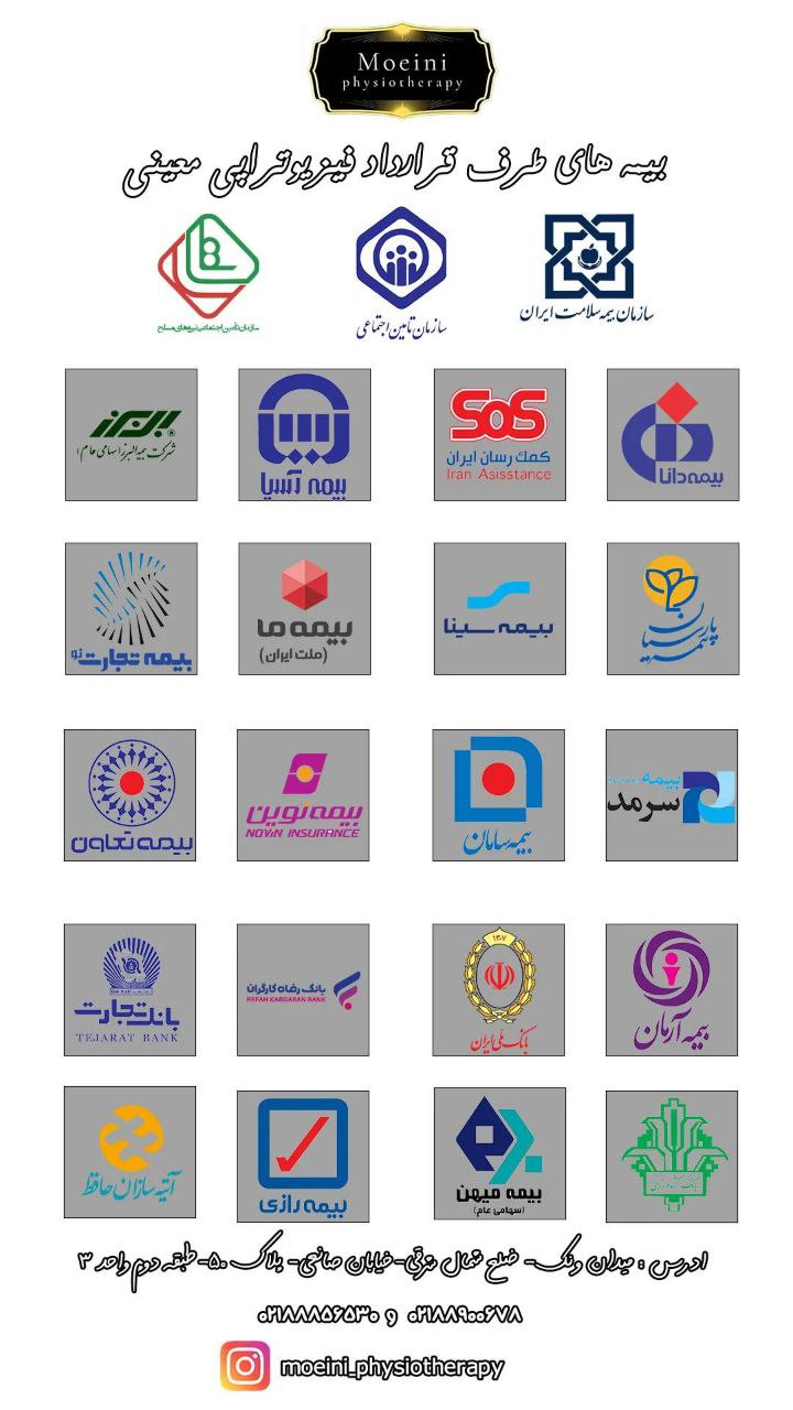 فیزیوتراپی معینی(قرارداد با بیمه ها)