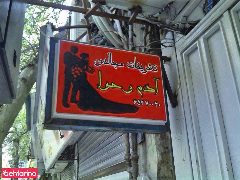 تشریفات مجالس ادم و حوا