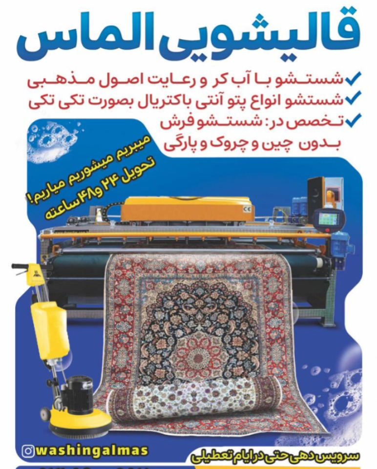 قالیشویی ومبل شویی الماس غرب