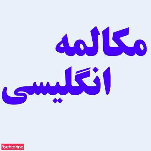 تدریس انگلیسی قلاجوری