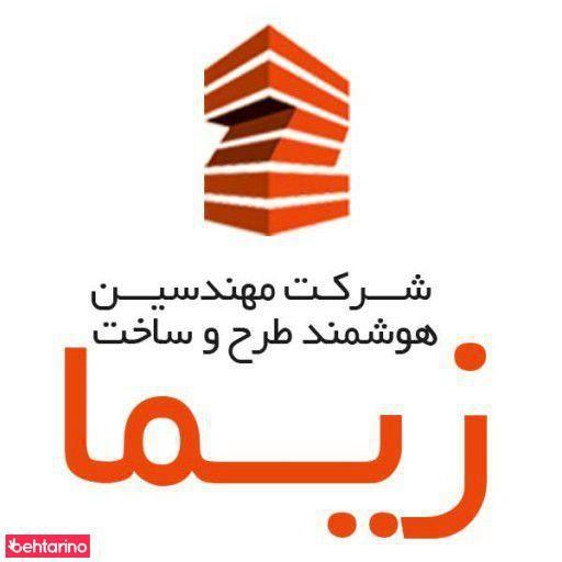 شرکت طرح و ساخت زیما