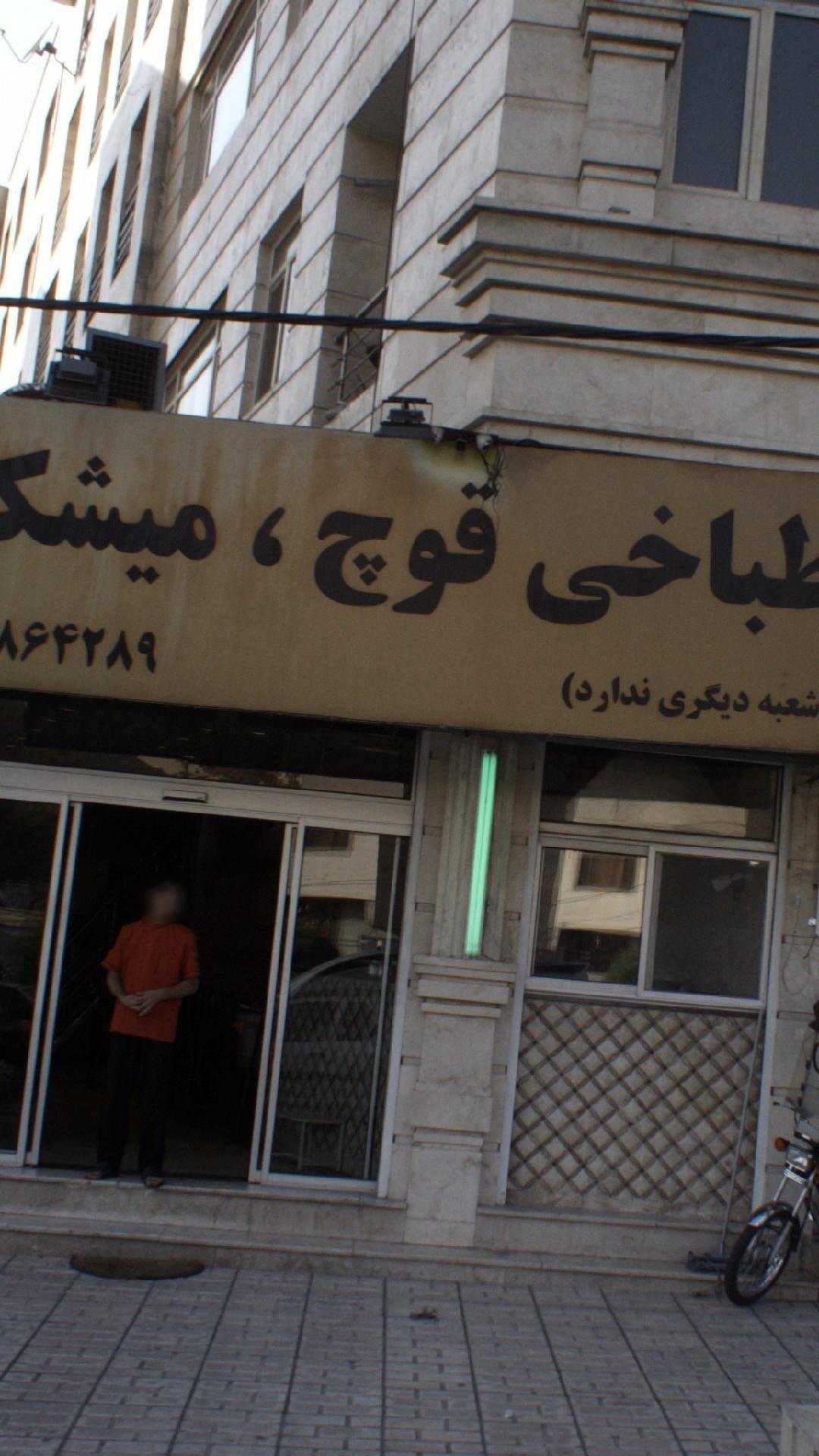 طباخی  قوچ,میشک