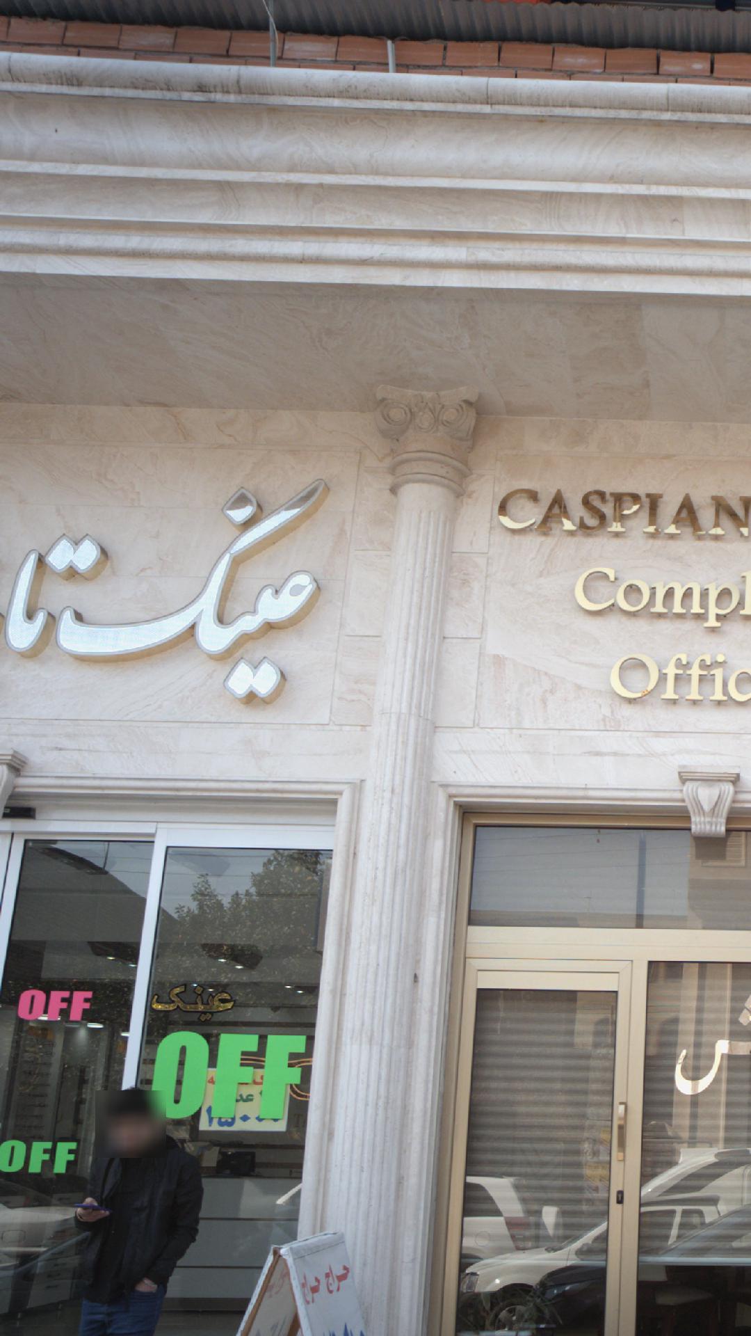 عینک تابان