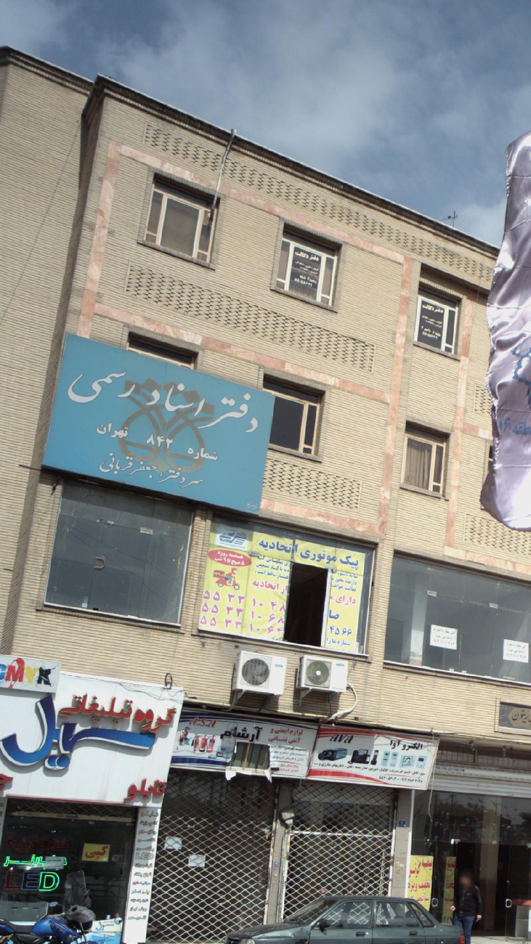 دفتر ازدواج تهران