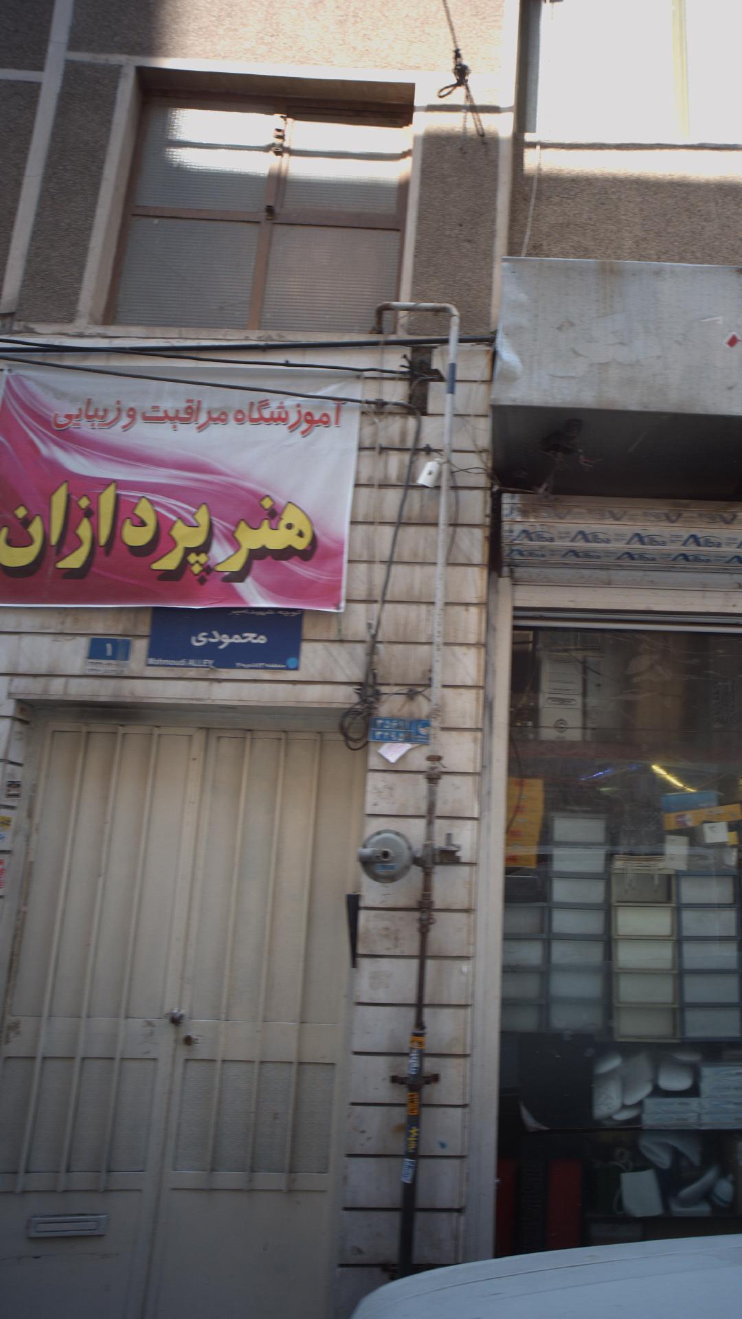 آموزشگاه مراقبت و زیبایی هنرپردازان
