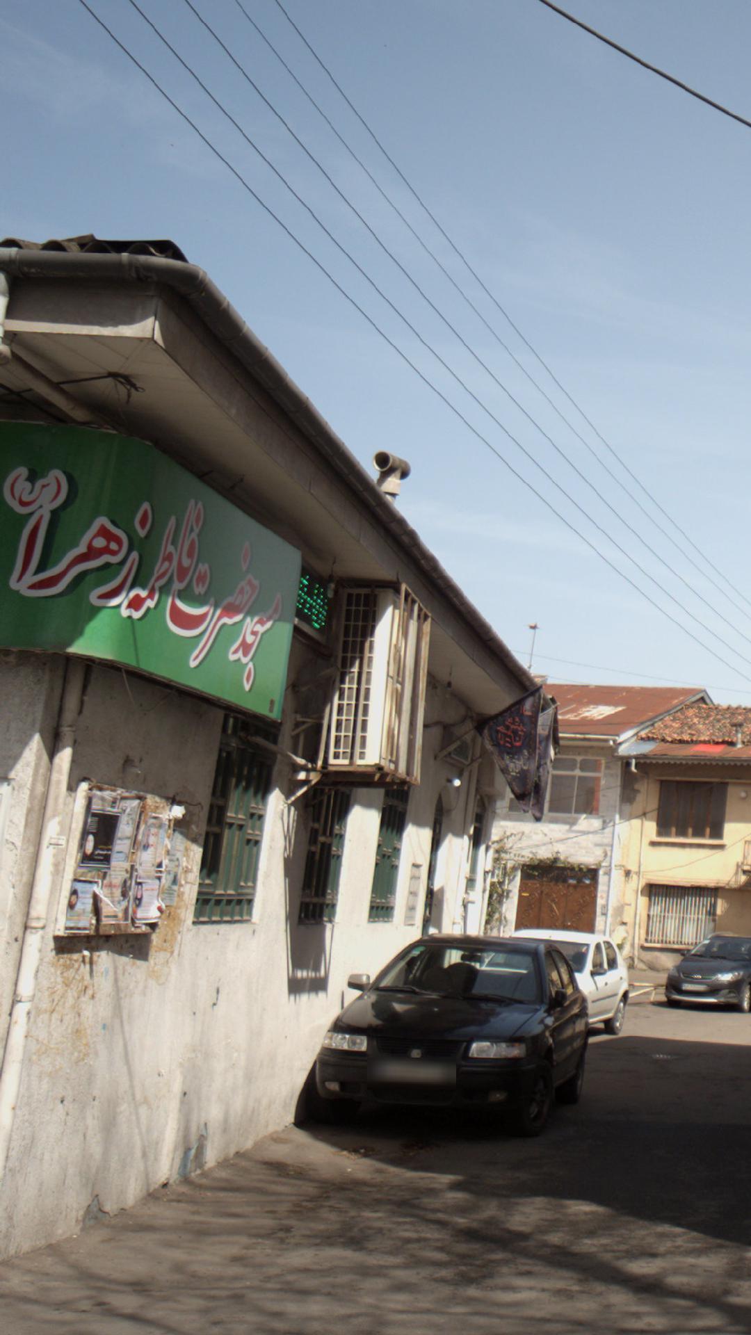 مسجد حضرت فاطمه زهرا