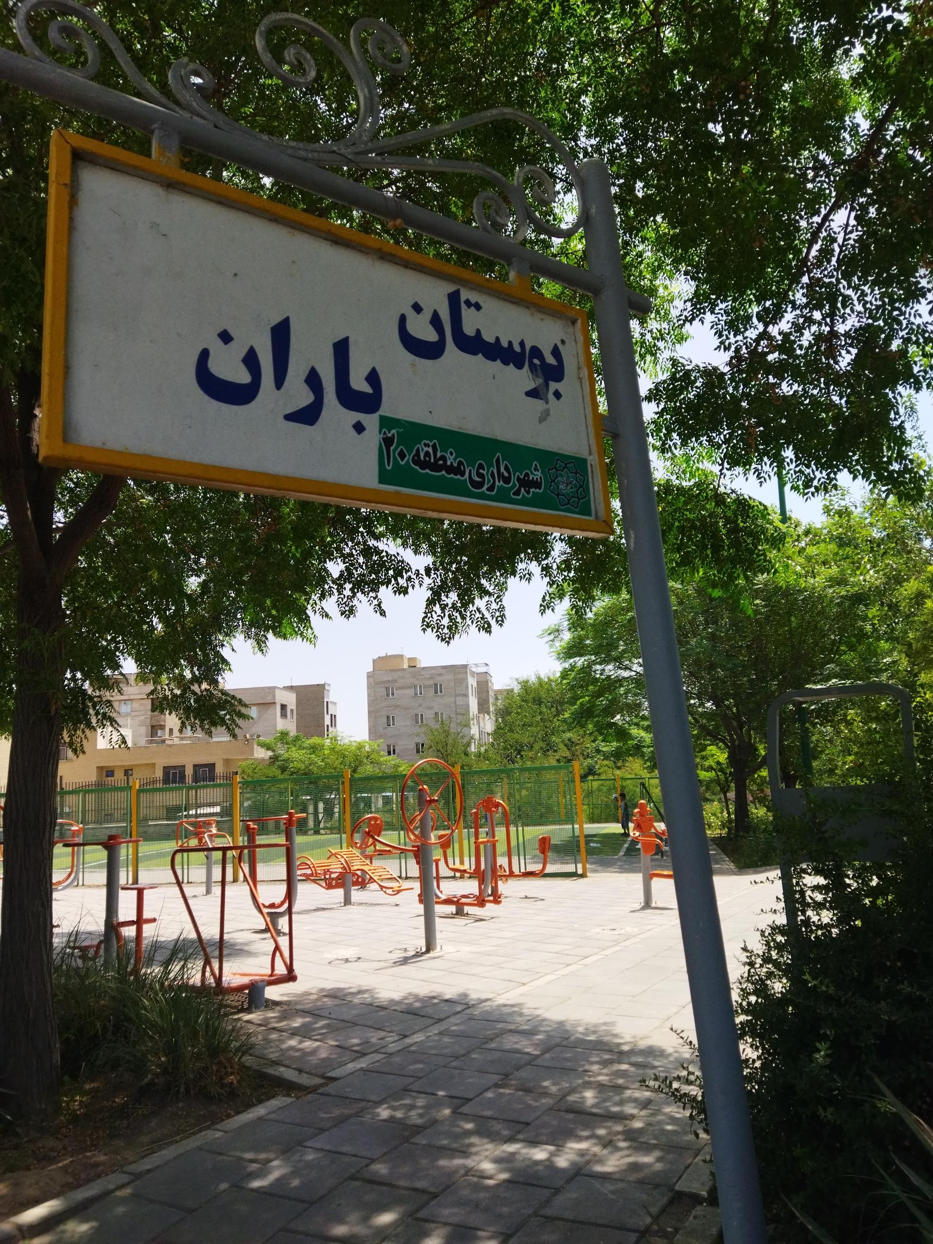 مجموعه ورزشی شهر سالم