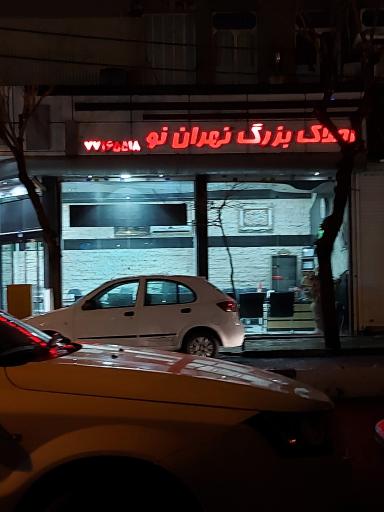 مشاور املاک تهران نو