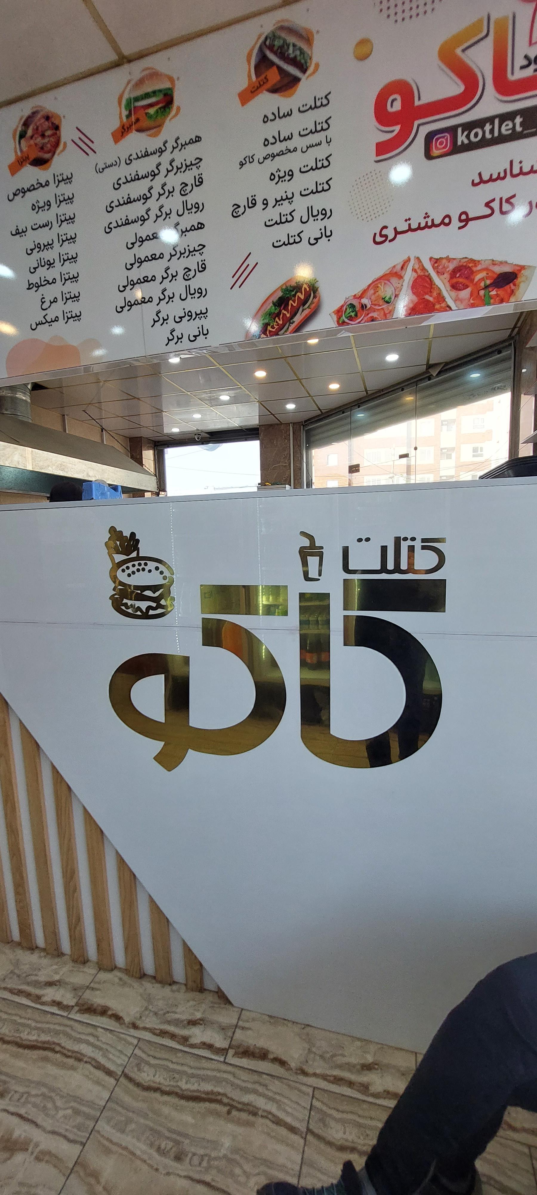 فست فود کاکو