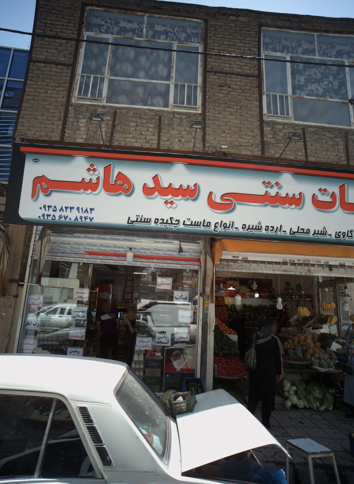 لبنیات سنتی سید هاشم