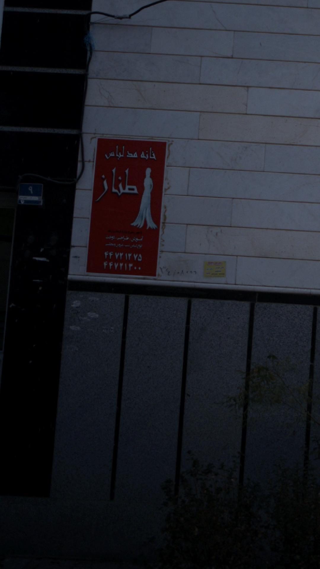 خانه مد لباس طناز