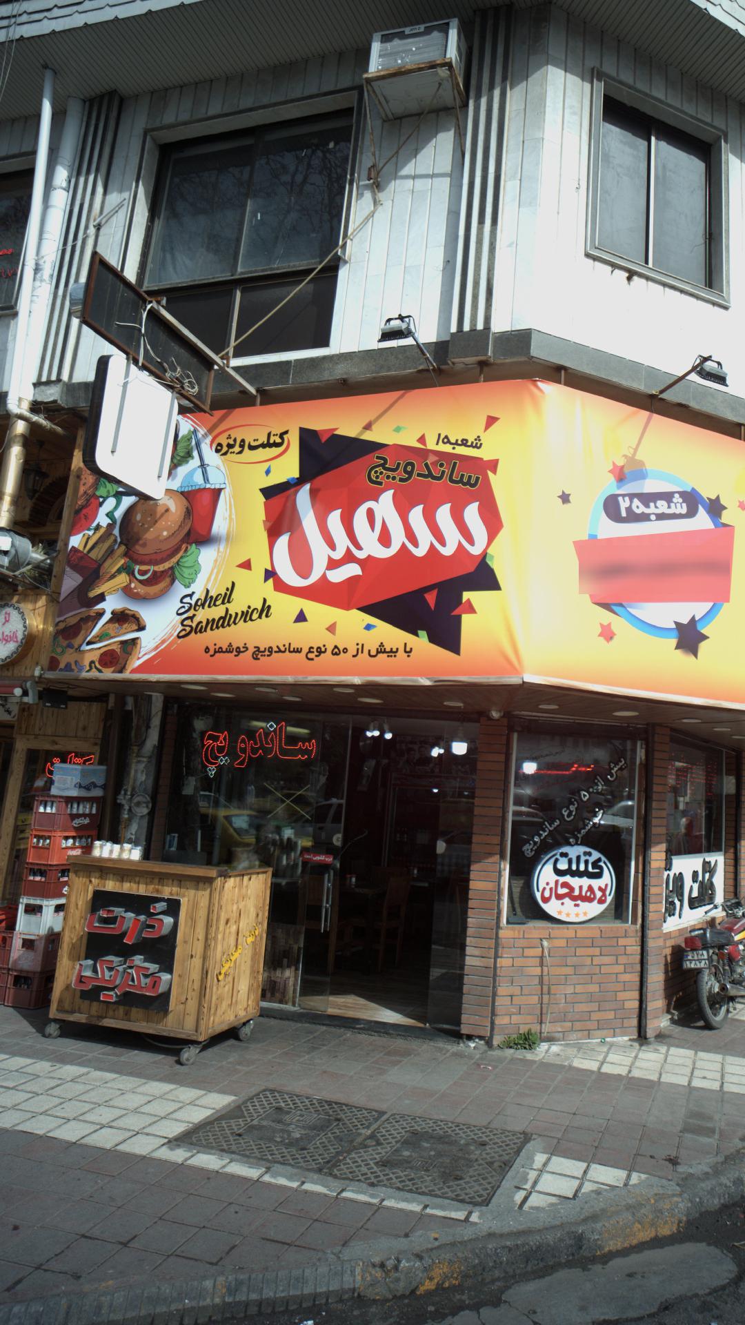 ساندویچ سهیل