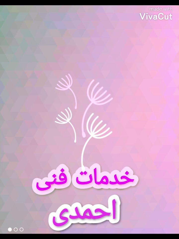 خدمات فنی احمدی