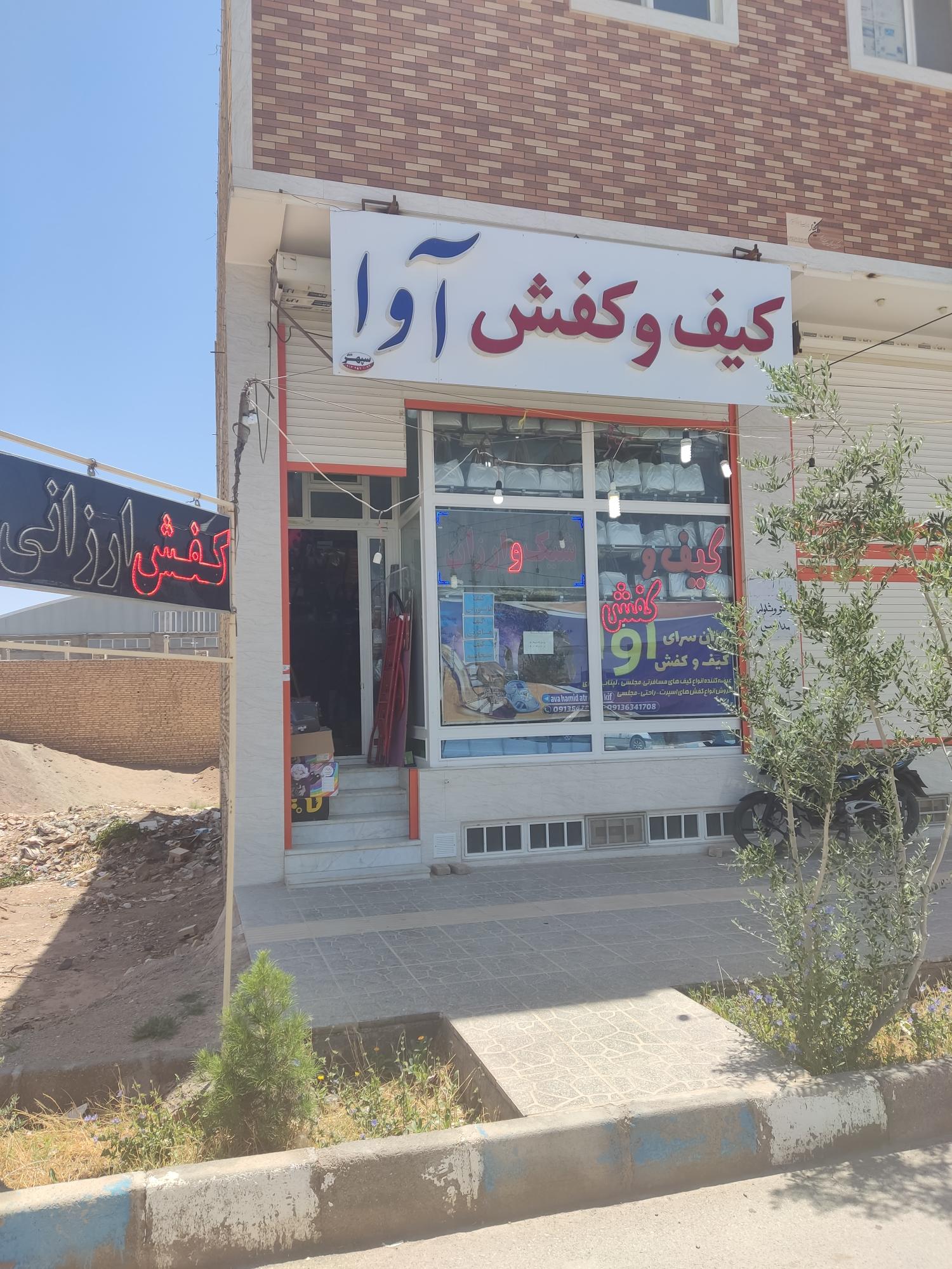 ارزانسرای کیف وکفش آوا