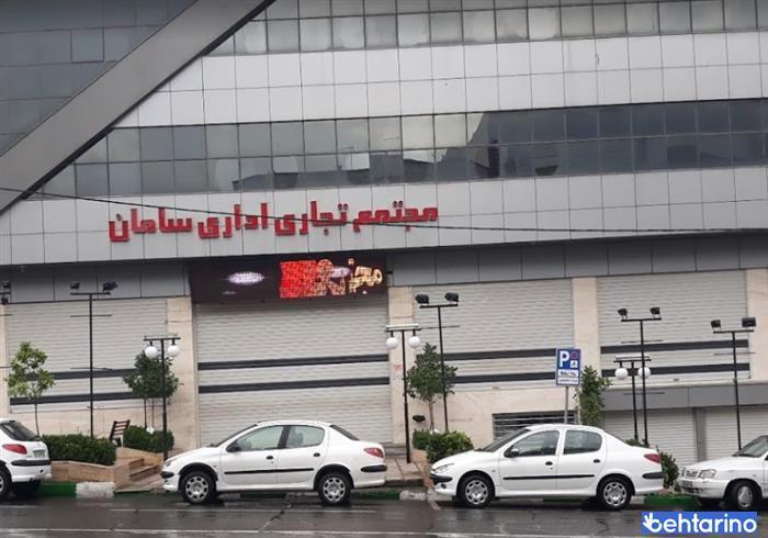 مجتمع تجاری سامان شهران