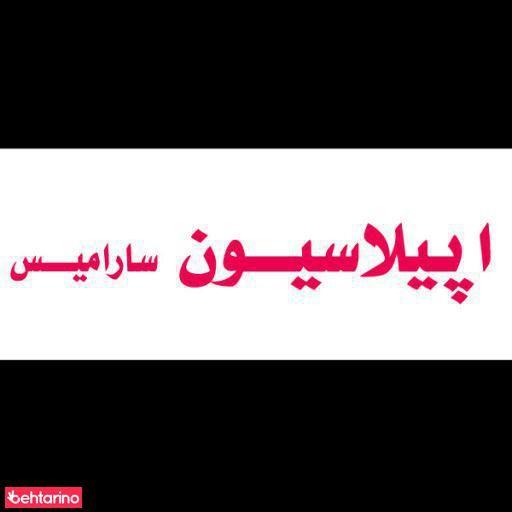 اپیلاسیون سارامیس