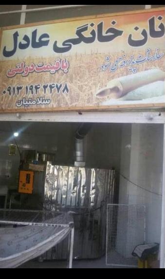 نان خانگی عادل