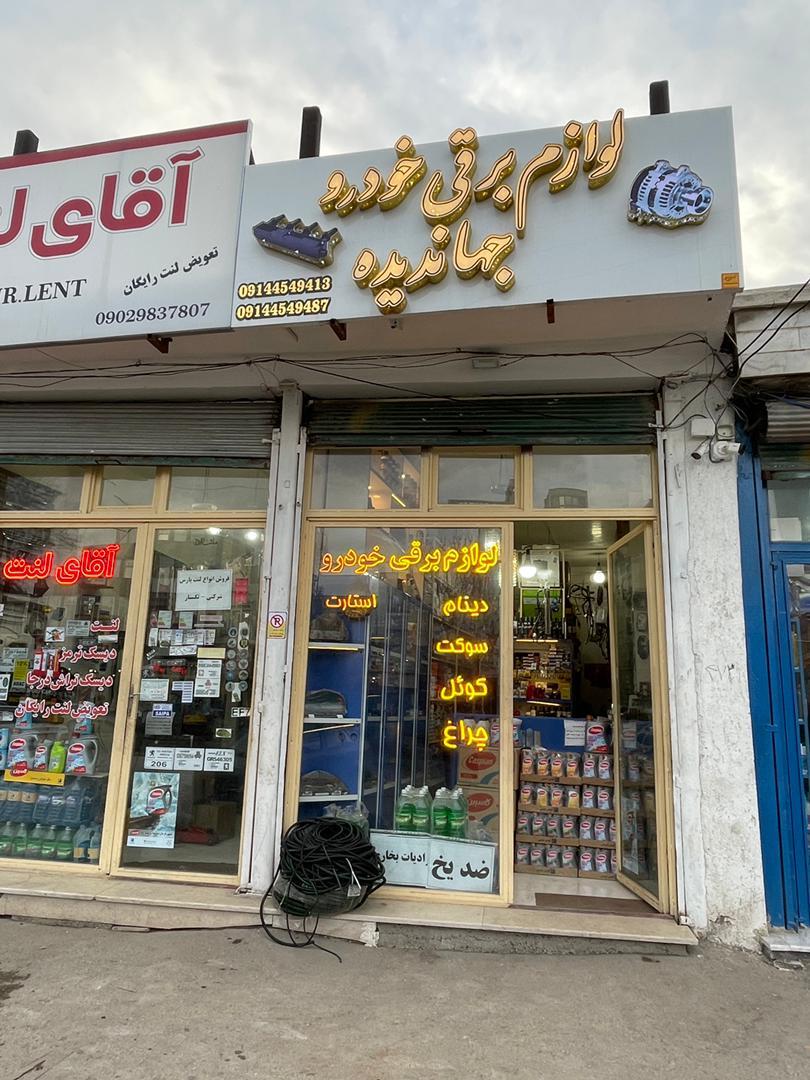 لوازم برق و یدکی خودرو جهاندیده