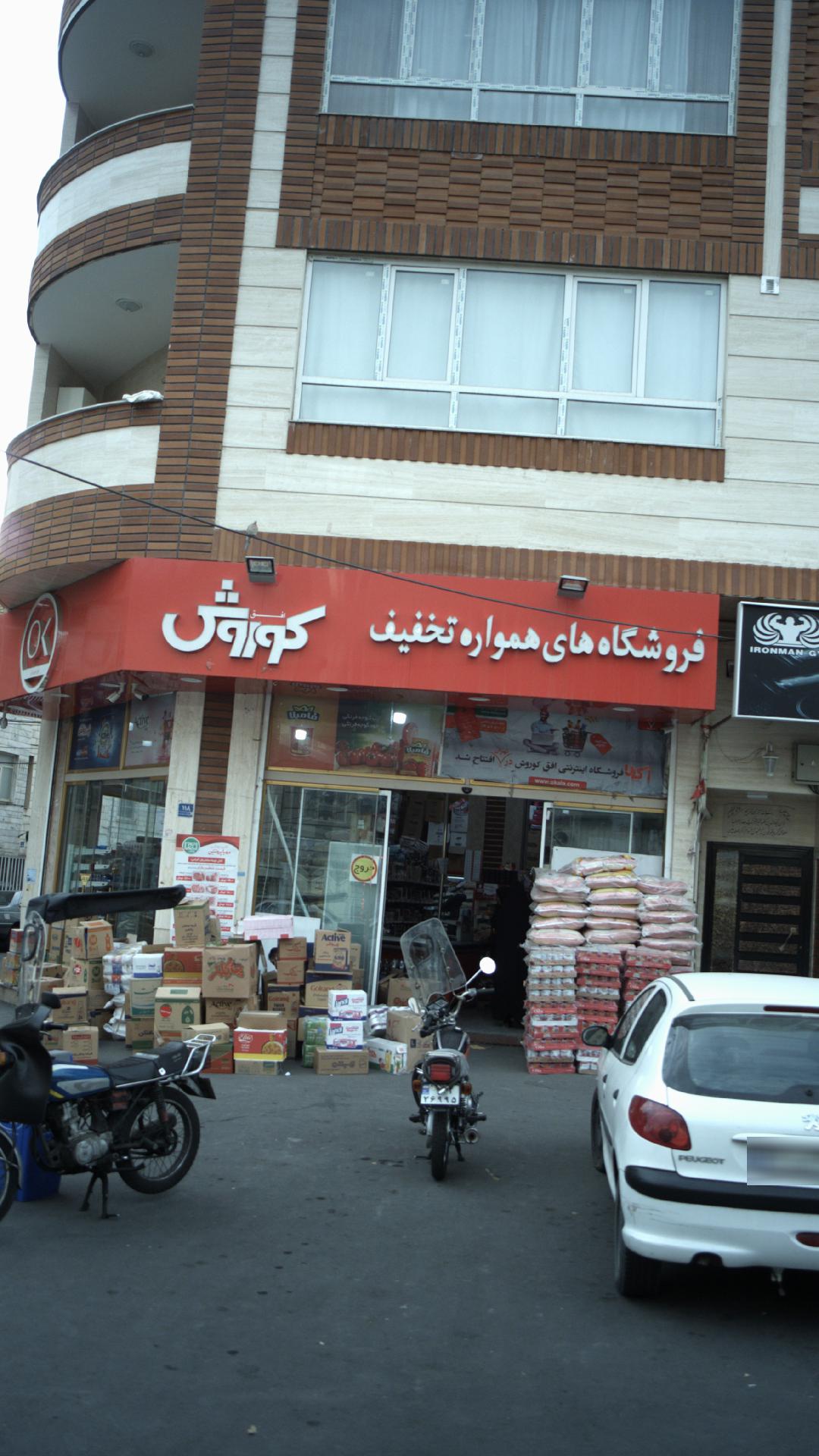 فروشگاه افق کوروش چراغی