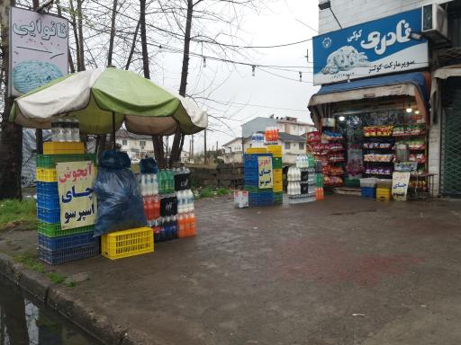 سوپرمارکت کوثر
