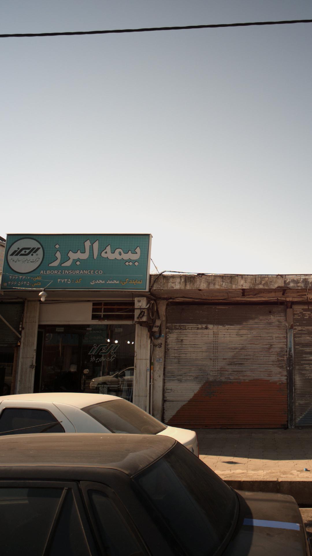 شرکت بیمه البرز