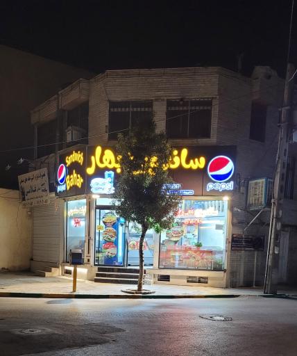 کلینیک دندانپزشکی بهار