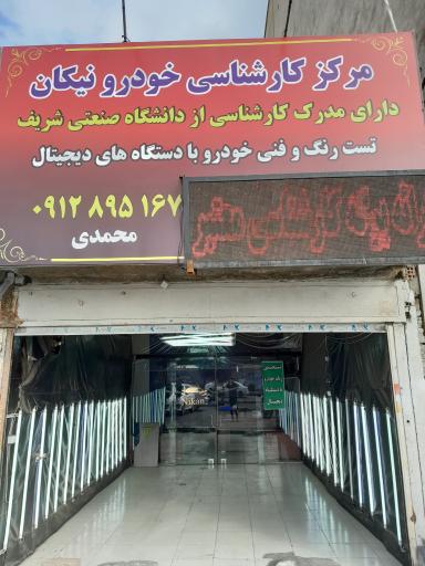 مرکز کارشناسی خودرو نیکان /تشخیص رنگ و فنی خودرو نیکان