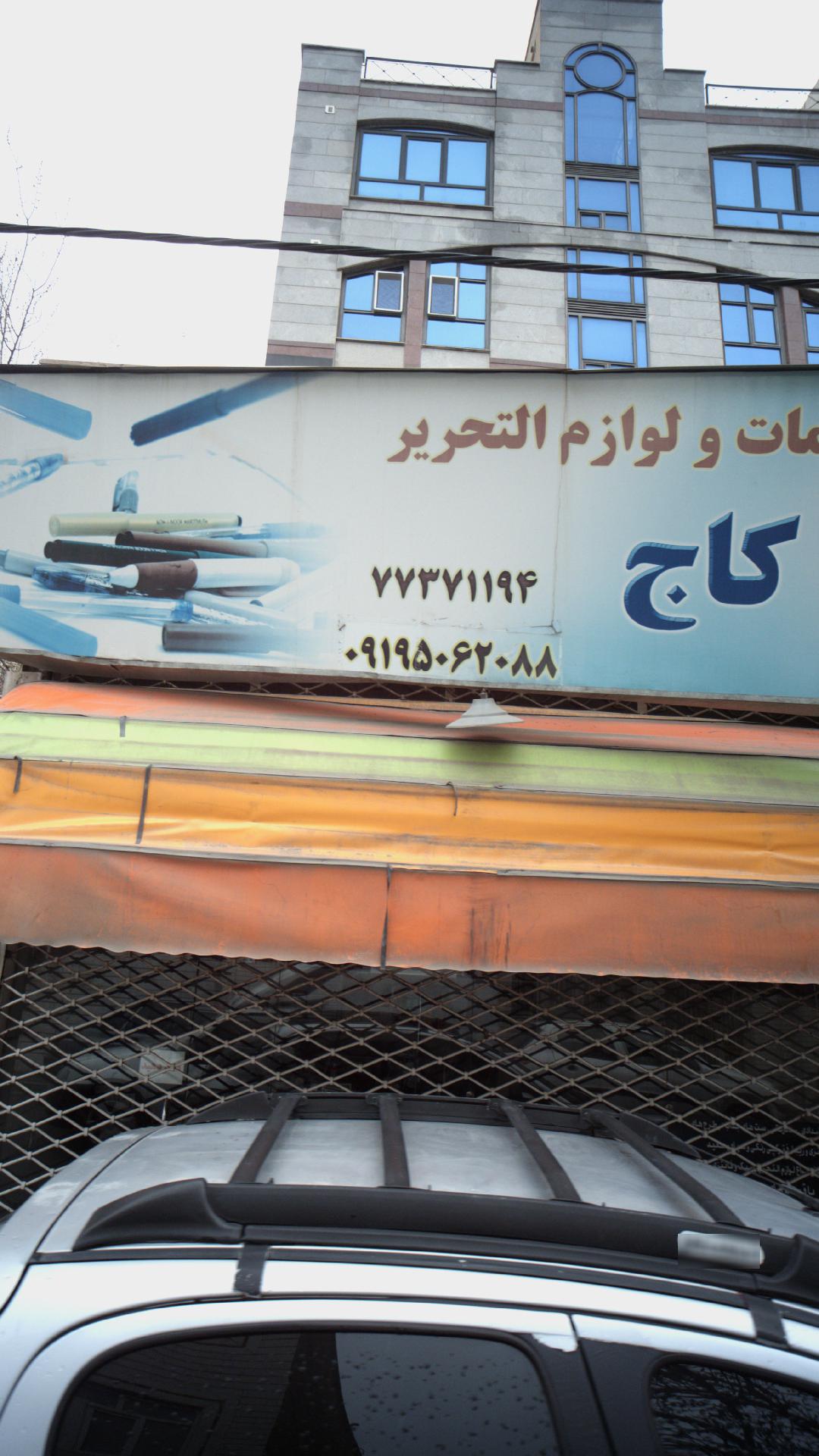 فروشگاه موبایل و کامپیوتر تک تل