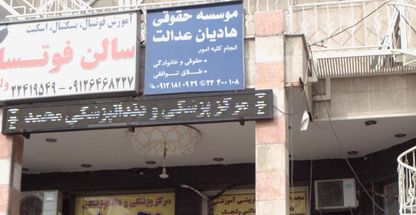 موسسه حقوقی هادیان عدالت