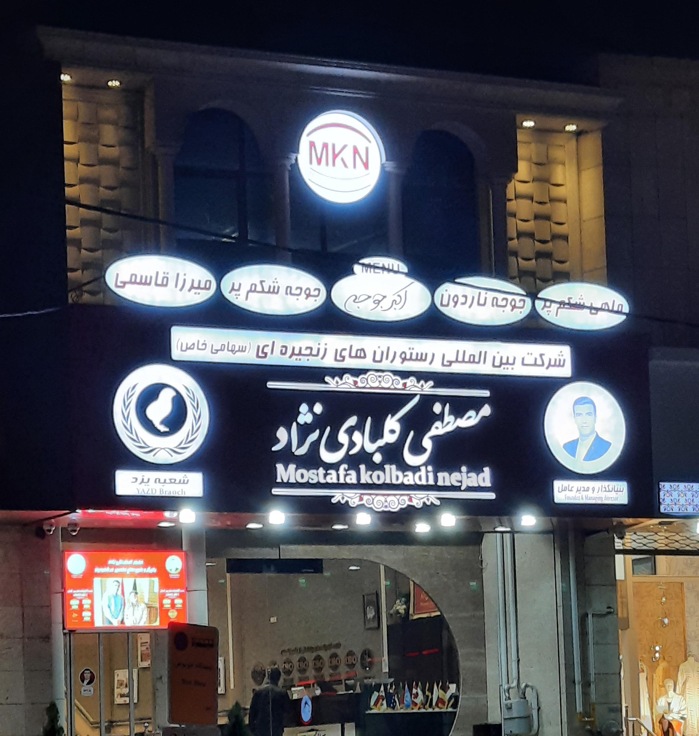 رستوران اکبرجوجه