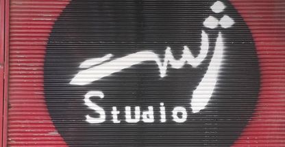 استودیو ژست