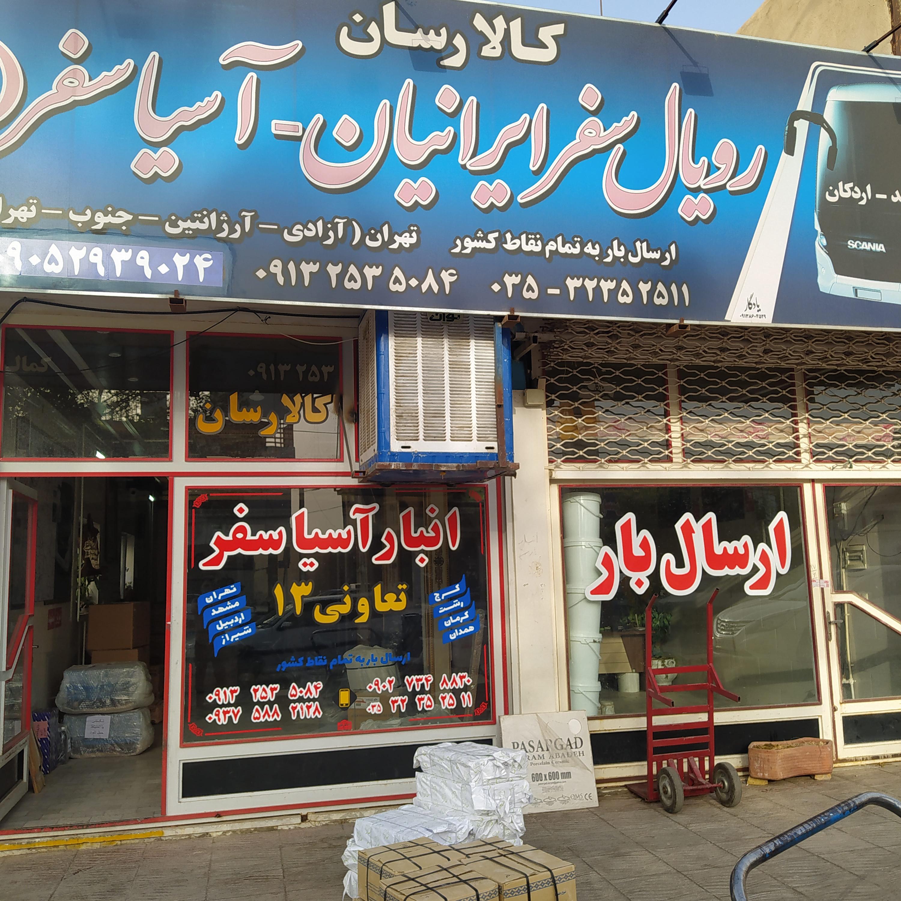 باربری آسیا سفر میبد
