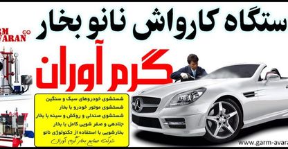 دستگاه کارواش نانو بخار گرم آوران