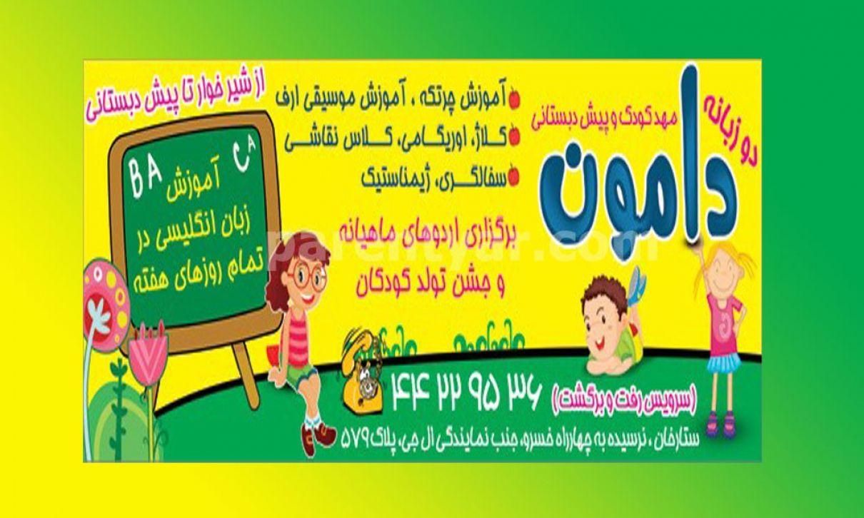 مهد کودک دامون