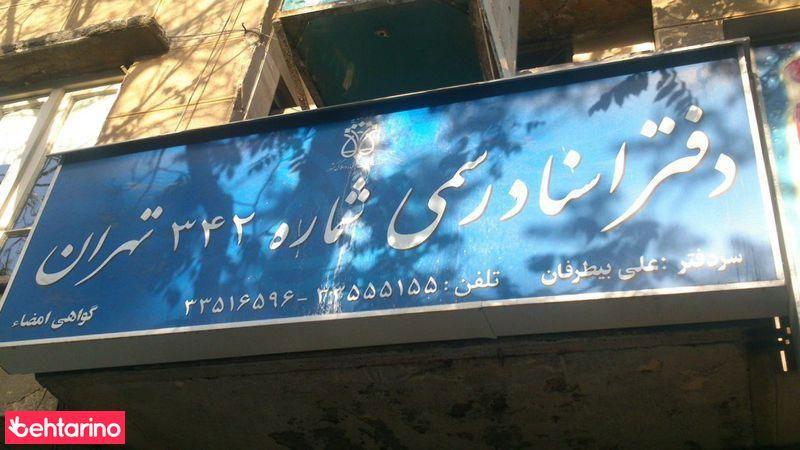 دفتر اسناد رسمی342