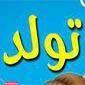 برگذار کننده تولد بچه ها